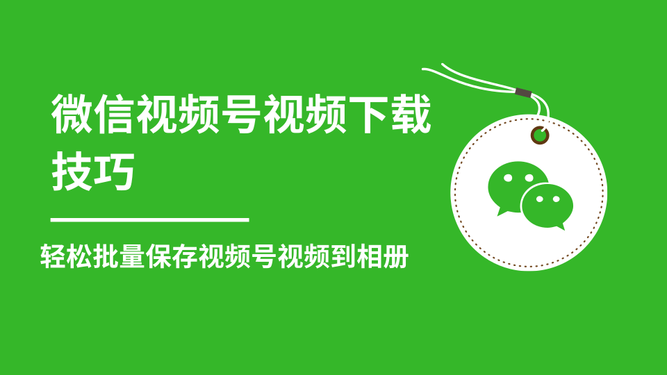 微信视频号视频下载技巧，轻松批量保存视频号等无水印视频到相册-圆梦资源网