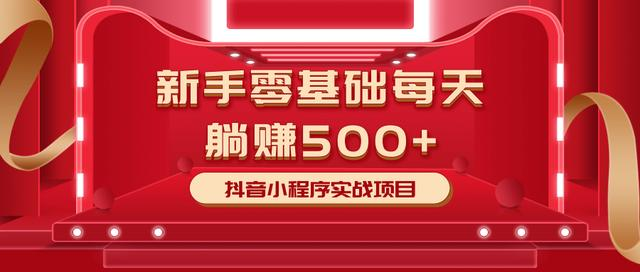 最新小白赚钱项目，零基础每天躺赚500+抖音小程序实战项目-圆梦资源网