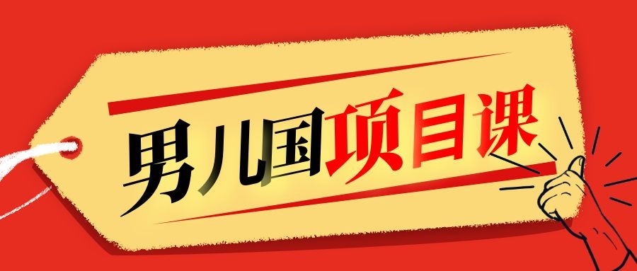 售价1600元男儿国项目课，跟随赚钱高手的脚步做项目，月入10W+的认知变现-圆梦资源网