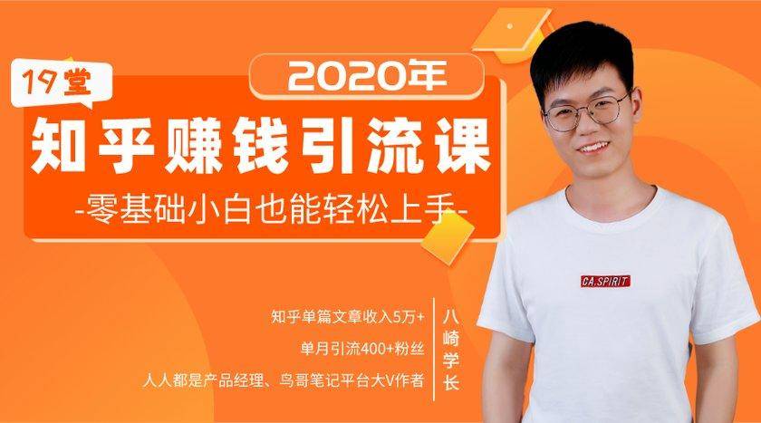 19堂知乎赚钱引流课：零基础小白也能轻松上手，实现月入过万-圆梦资源网