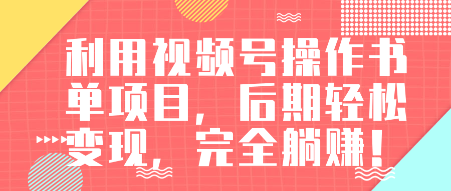 视频号操作书单变现项目，后期轻松变现，完全躺赚日入300至500元-圆梦资源网