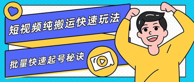 团队内部课程，短视频纯搬运快速玩法，批量快速起号的秘诀-圆梦资源网