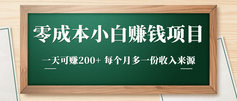 零成本小白赚钱实操项目，一天可赚200+ 每个月多一份收入来源-圆梦资源网