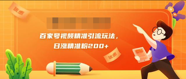 黄岛主引流课：百家号视频精准引流玩法，日涨精准粉200+-圆梦资源网