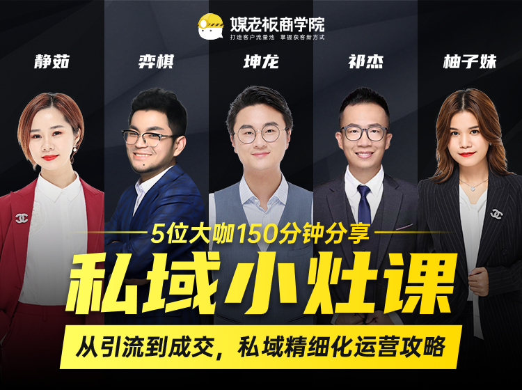私域小灶课：5位大咖150分钟分享课，从引流到成交，带你私域精细化运营攻略-圆梦资源网