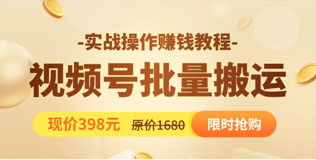 视频号批量运营实战教程，让你一天创作100个高质量视频，日引5W+流量-圆梦资源网