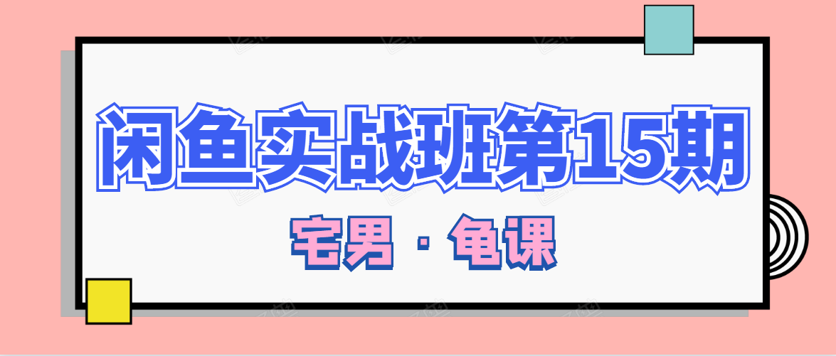 闲鱼无货源电商课程第15期，一个月收益几万不等-圆梦资源网