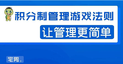 宅男·积分制管理游戏法则，让你从0到1，从1到N+，玩转积分制管理-圆梦资源网