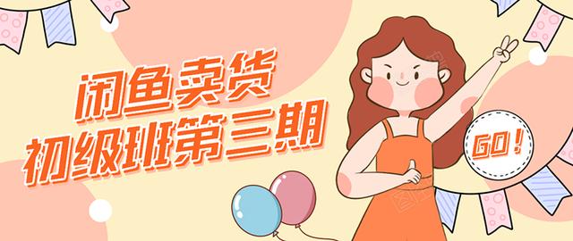 强子日志闲鱼卖货初级班第三期：新手0基础学习闲鱼卖货赚钱，月入过万-圆梦资源网