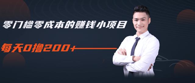 柚子教你零门槛零成本的赚钱项目，简单操作即可每天0撸200+-圆梦资源网