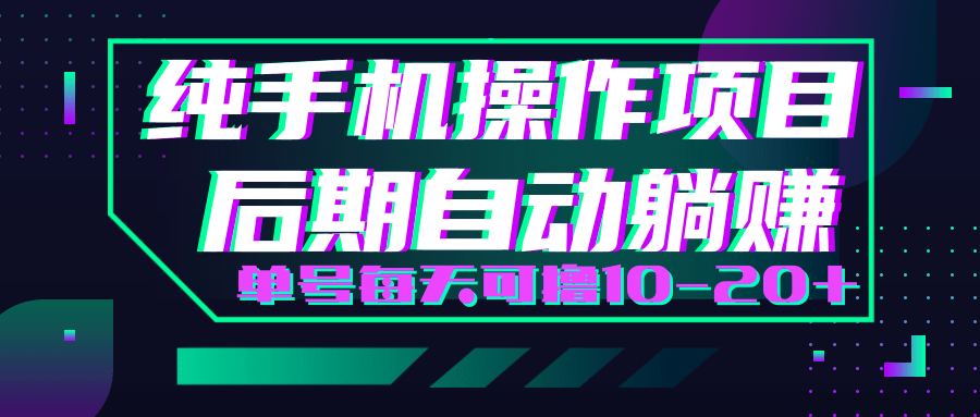 轻松撸钱小项目，每天只需动动手，即可轻松赚钱单号每天可撸10-20+-圆梦资源网