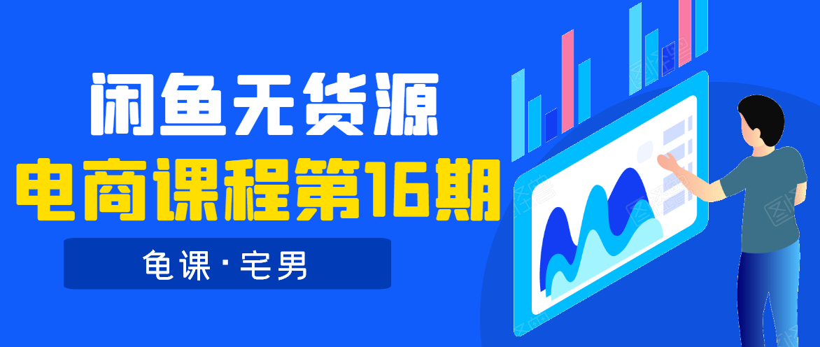 龟课·闲鱼无货源电商课程第16期（直播4节+录播29节的实操内容）-圆梦资源网