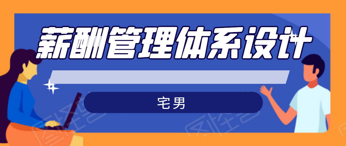 宅男·薪酬管理体系设计，价值980元-圆梦资源网