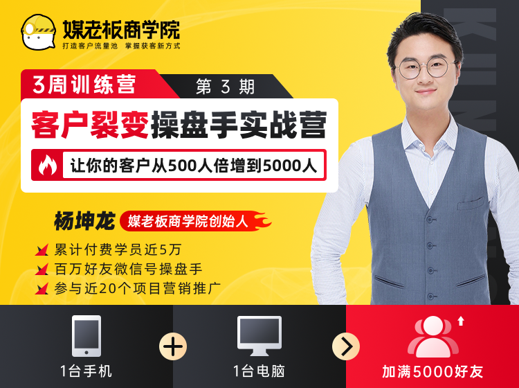 客户裂变操盘手实战营 一台手机+一台电脑，让你的客户从500人裂变5000人-圆梦资源网