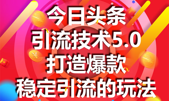 今日头条引流技术5.0，市面上最新的打造爆款稳定引流玩法，轻松100W+阅读-圆梦资源网
