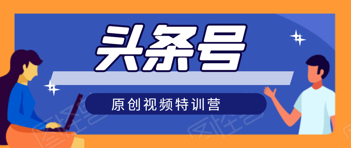 头条号原创视频特训营：一对一带你玩转短视频，新号10天日收益破252元-圆梦资源网