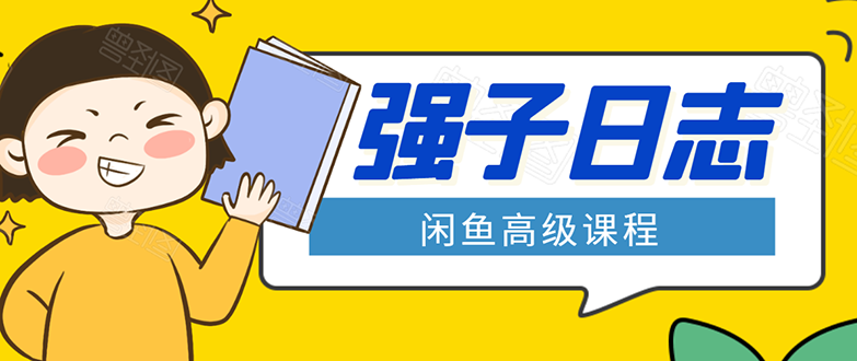 闲鱼高级课程：单号一个月一万左右 有基础的，批量玩的5万-10万都不是难事-圆梦资源网