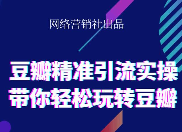 网络营销社豆瓣精准引流实操,带你轻松玩转豆瓣2.0-圆梦资源网
