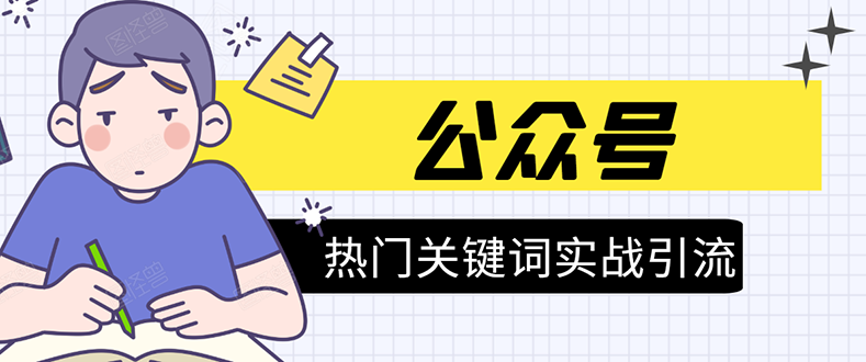 《公众号热门关键词实战引流特训营》5天涨5千精准粉，单独广点通每天赚百元-圆梦资源网