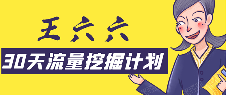 30天流量挖掘计划：脚本化，模板化且最快速有效获取1000-10000精准用户技术-圆梦资源网