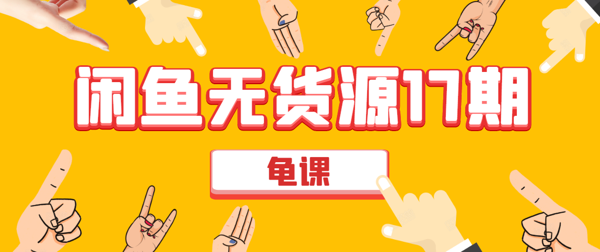 闲鱼无货源电商课程第17期 助力您操作闲鱼月收过万 直播4节+录播29节实操-圆梦资源网