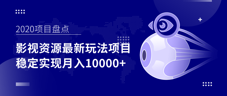影视资源最新玩法项目，操作简单稳定轻松实现月入10000+-圆梦资源网
