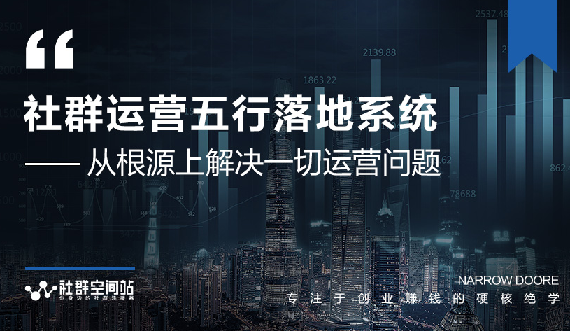 社群运营五行落地系统，所有大咖日赚10万的唯一共性框架图揭秘-圆梦资源网