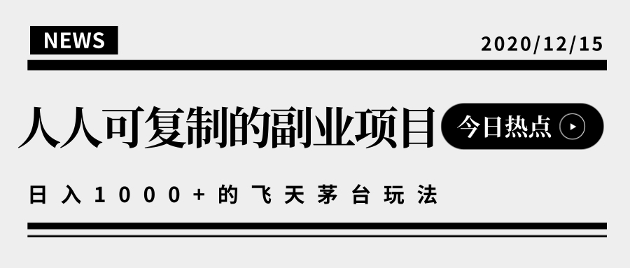 揭秘人人可复制的副业项目，能够实现日入10000+的撸飞天茅台玩法-圆梦资源网