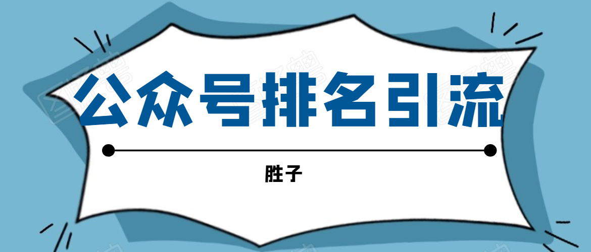 胜子老师微信公众号排名引流，微信10亿月活用户引流方法-圆梦资源网