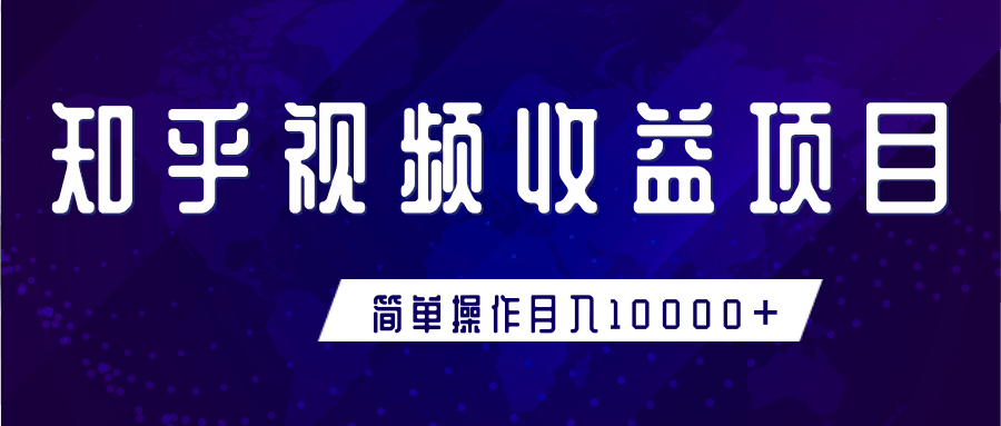 知乎视频收益暴利赚钱项目，简单操作新手小白也能月入10000+-圆梦资源网
