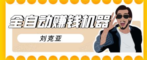 刘克亚全自动赚钱机器，挟人工智能和大数据，颠覆所有销售方法-圆梦资源网
