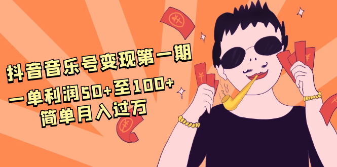 抖音音乐号变现第一期：一单利润50+至100+简单月入过万-圆梦资源网