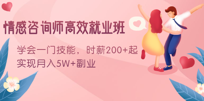 情感咨询师高效就业班：学会一门技能，时薪200+起，实现月入5W+副业-圆梦资源网