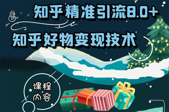 知乎精准引流8.0+知乎好物变现技术课程：新玩法，新升级，教你玩转知乎好物-圆梦资源网