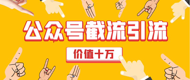 价值十万公众号拦截引流技术，强制排名，公众号快速排名优化全套教程-圆梦资源网