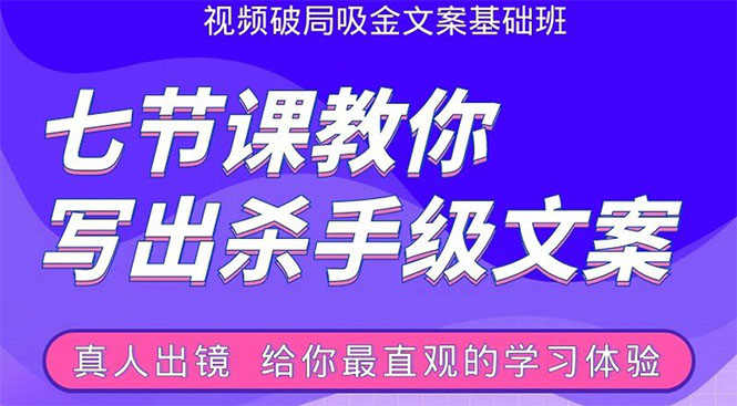 张根视频破局吸金文案班：节节课教你写出杀手级文案(附67页文案训练手册)-圆梦资源网