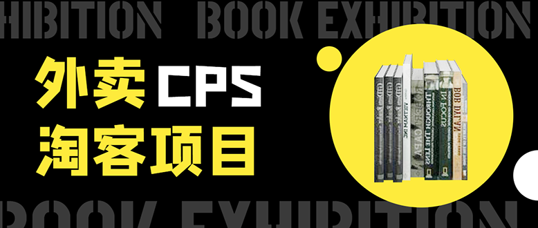 外卖CPS淘客项目，一个被动引流躺着赚钱的玩法,测试稳定日出20单，月入1W+-圆梦资源网
