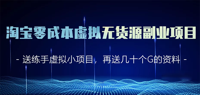 淘宝零成本虚拟无货源副业项目2.0 一个店铺可以产出5000左右的纯利润-圆梦资源网