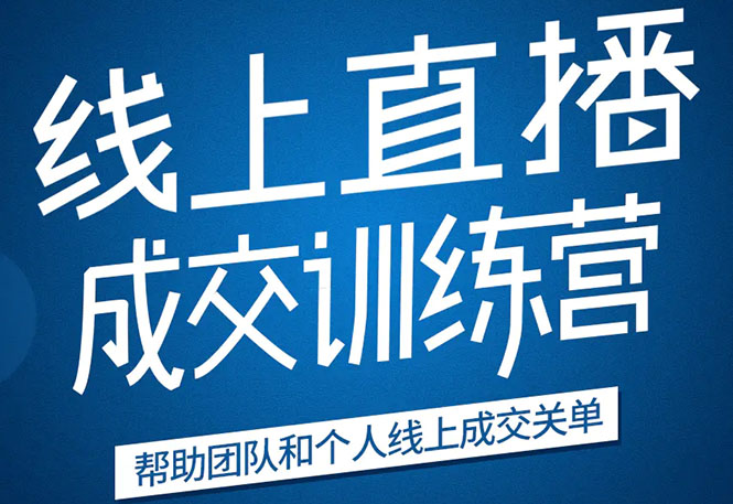 《21天转型线上直播训练营》让你2020年抓住直播红利，实现弯道超车-圆梦资源网