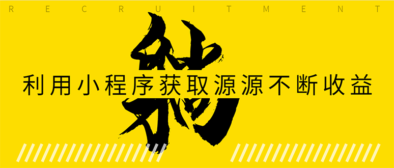 躺赚项目：如何利用小程序为自己获取源源不断的收益，轻松月入10000+-圆梦资源网