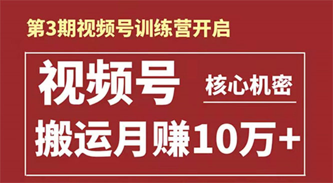 起航哥-第3期视频号核心机密：暴力搬运日入3000+月赚10万玩法-圆梦资源网