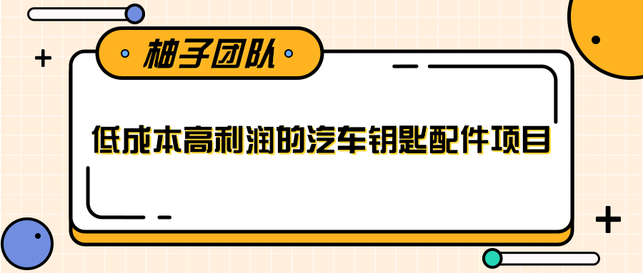 线下暴利赚钱生意，低成本高利润的汽车钥匙配件项目-圆梦资源网