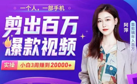 小白易上手的手机剪辑赚钱课，抓住短视频风口月赚2万+-圆梦资源网