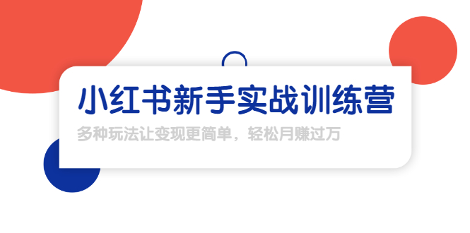 龟课·小红书新手实战训练营：多种变现玩法，轻松玩转小红书月赚过万-圆梦资源网