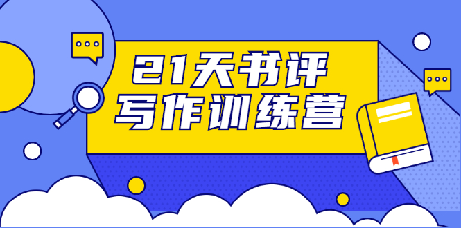 21天书评写作训练营：带你横扫9大类书目，轻松写出10W+-圆梦资源网