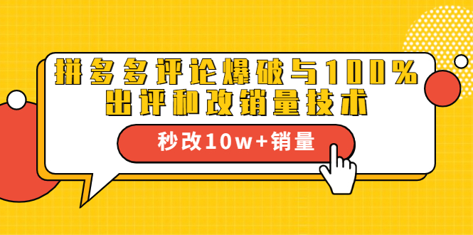 2021拼多多黑科技：拼多多评论爆破与100%出评和改销量技术-圆梦资源网
