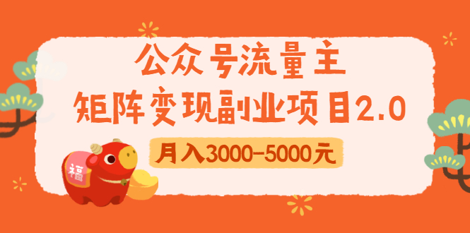 公众号流量主矩阵变现副业项目2.0，新手零粉丝稍微小打小闹月入3000-5000元-圆梦资源网