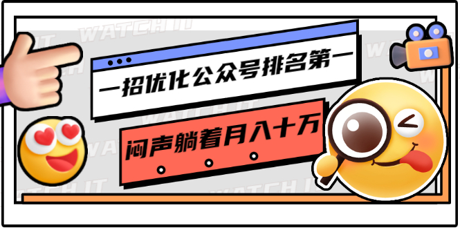 一招优化公众号排名第一，闷声躺着月入十万 操作简单，看懂就可以马上操作-圆梦资源网