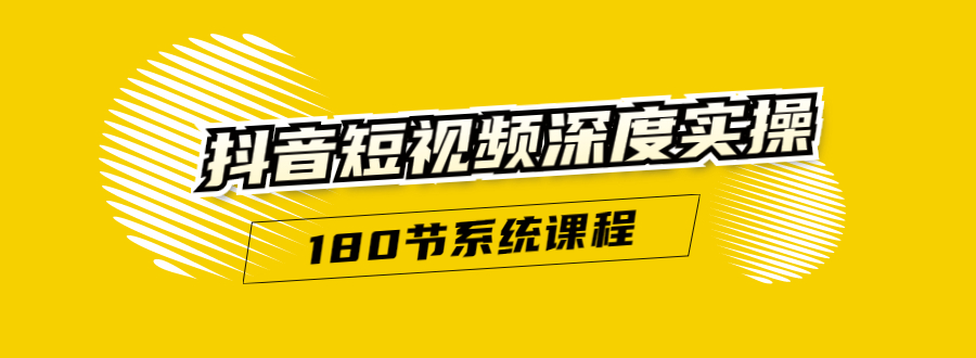 抖音短视频深度实操：直接一步到位，听了就能用（180节系统课程）-圆梦资源网
