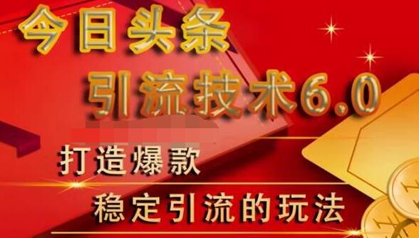 狼叔今日头条引流技术6.0，打造爆款稳定引流的玩法-圆梦资源网